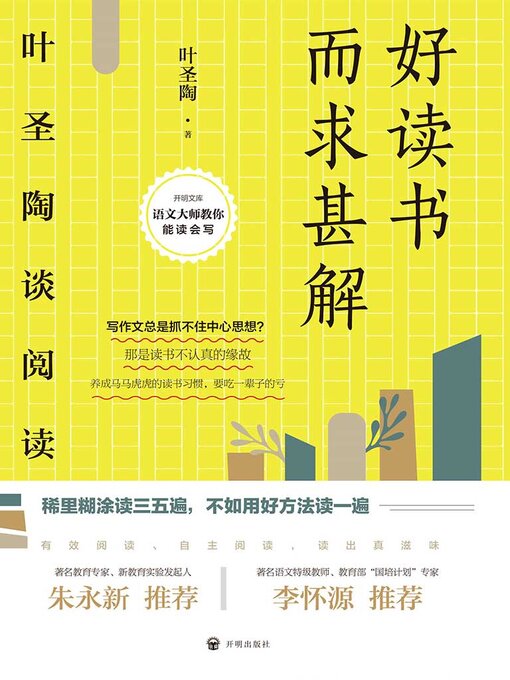 Title details for 叶圣陶谈阅读 by 叶圣陶 - Available